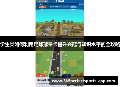 学生党如何利用足球球星卡提升兴趣与知识水平的全攻略