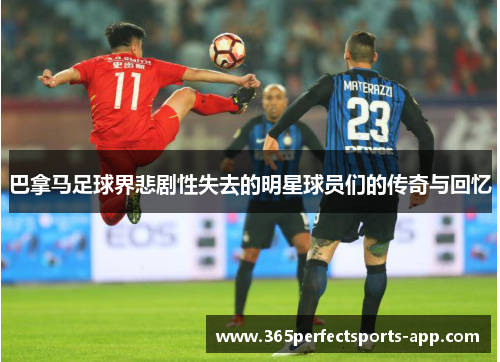 巴拿马足球界悲剧性失去的明星球员们的传奇与回忆