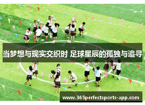 当梦想与现实交织时 足球星辰的孤独与追寻