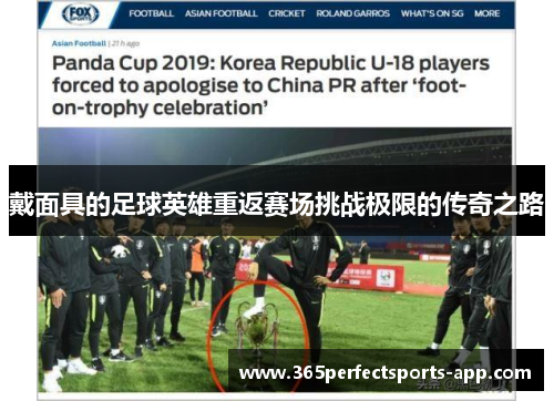 戴面具的足球英雄重返赛场挑战极限的传奇之路