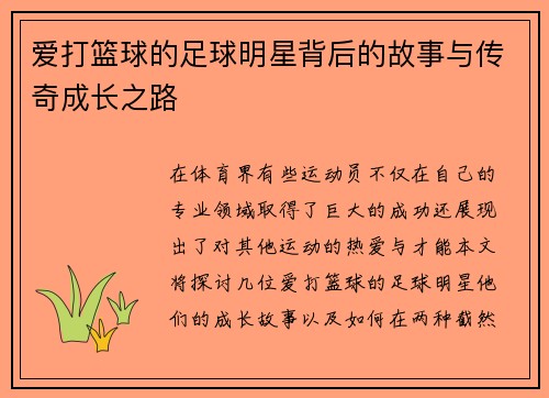 爱打篮球的足球明星背后的故事与传奇成长之路