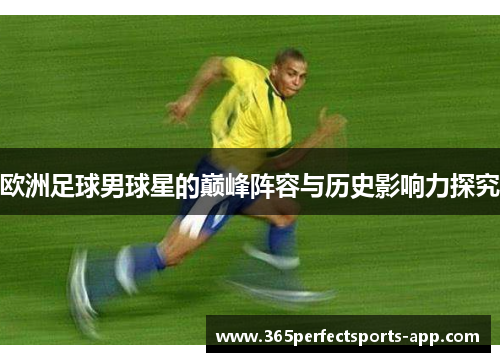 欧洲足球男球星的巅峰阵容与历史影响力探究