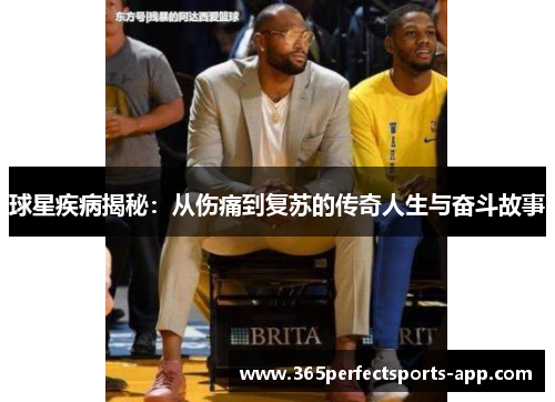球星疾病揭秘：从伤痛到复苏的传奇人生与奋斗故事