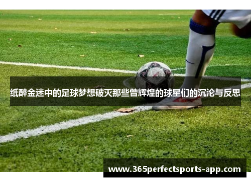 纸醉金迷中的足球梦想破灭那些曾辉煌的球星们的沉沦与反思