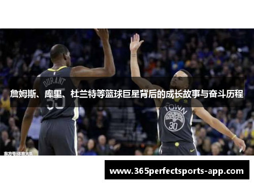 詹姆斯、库里、杜兰特等篮球巨星背后的成长故事与奋斗历程