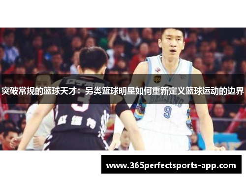 突破常规的篮球天才：另类篮球明星如何重新定义篮球运动的边界
