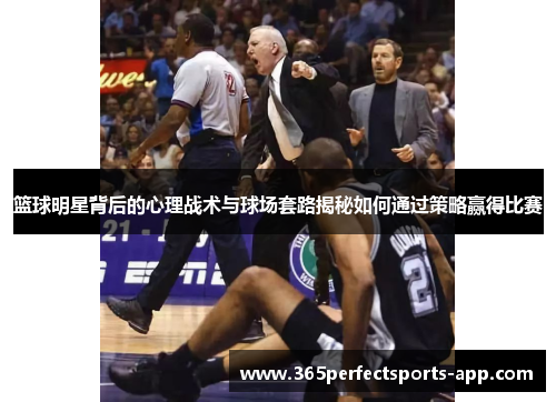 篮球明星背后的心理战术与球场套路揭秘如何通过策略赢得比赛