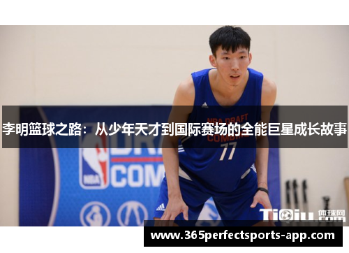 李明篮球之路：从少年天才到国际赛场的全能巨星成长故事