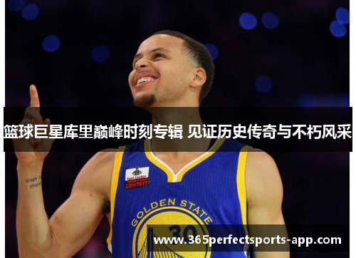 篮球巨星库里巅峰时刻专辑 见证历史传奇与不朽风采