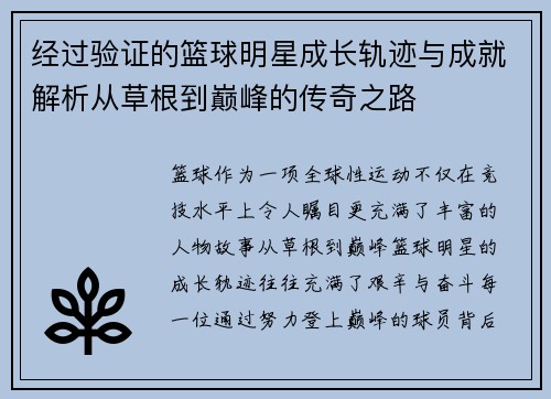 经过验证的篮球明星成长轨迹与成就解析从草根到巅峰的传奇之路