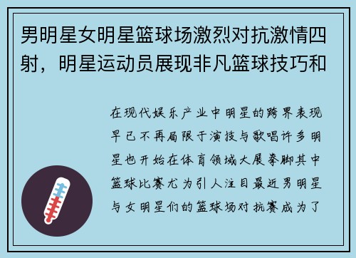 男明星女明星篮球场激烈对抗激情四射，明星运动员展现非凡篮球技巧和团队默契