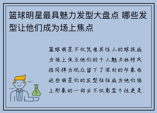 篮球明星最具魅力发型大盘点 哪些发型让他们成为场上焦点