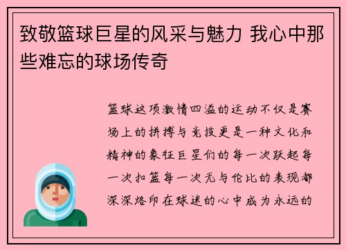 致敬篮球巨星的风采与魅力 我心中那些难忘的球场传奇